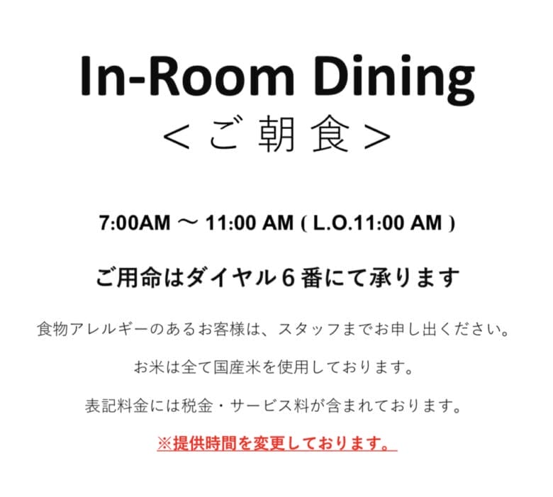 シェラトン都ホテル東京　ルームサービス　インルームダイニング
