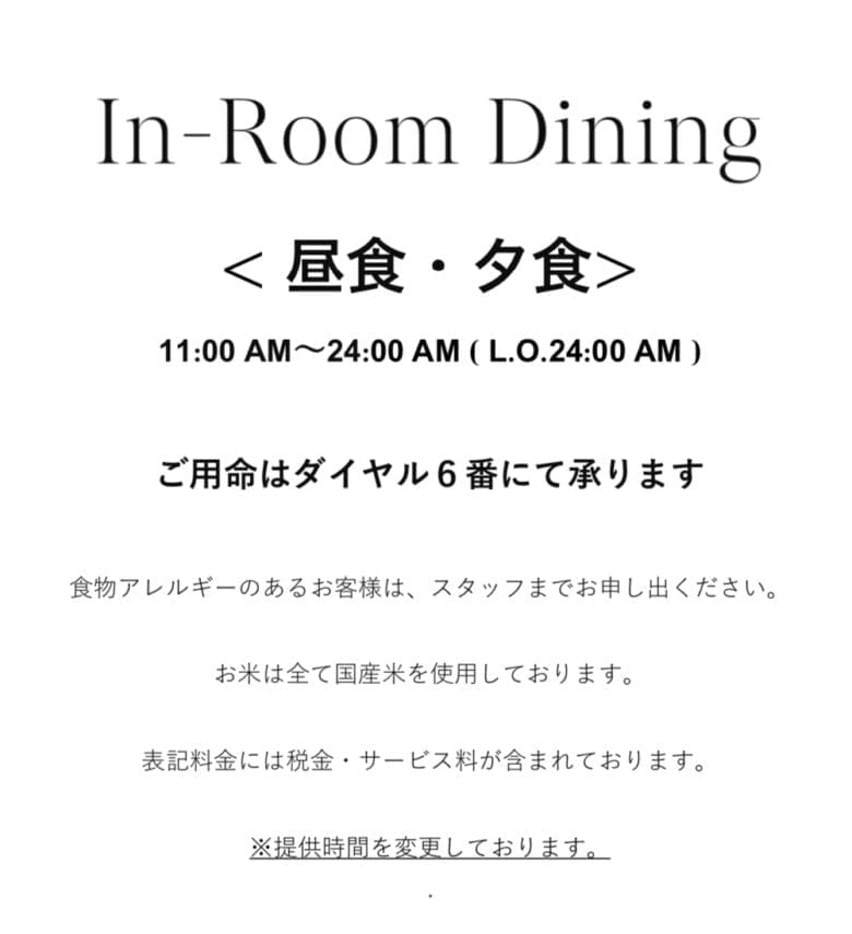 シェラトン都ホテル東京　ルームサービス　インルームダイニング