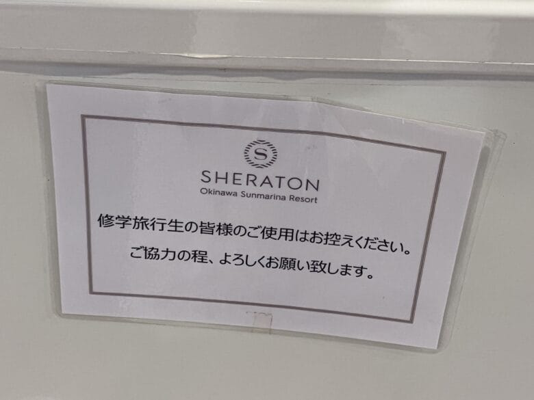 シェラトン沖縄 コインランドリー シェラトン沖縄サンマリーナ