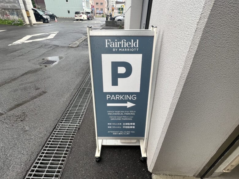 フェアフィールド札幌　フェアフィールドマリオットバイ札幌　駐車場　料金