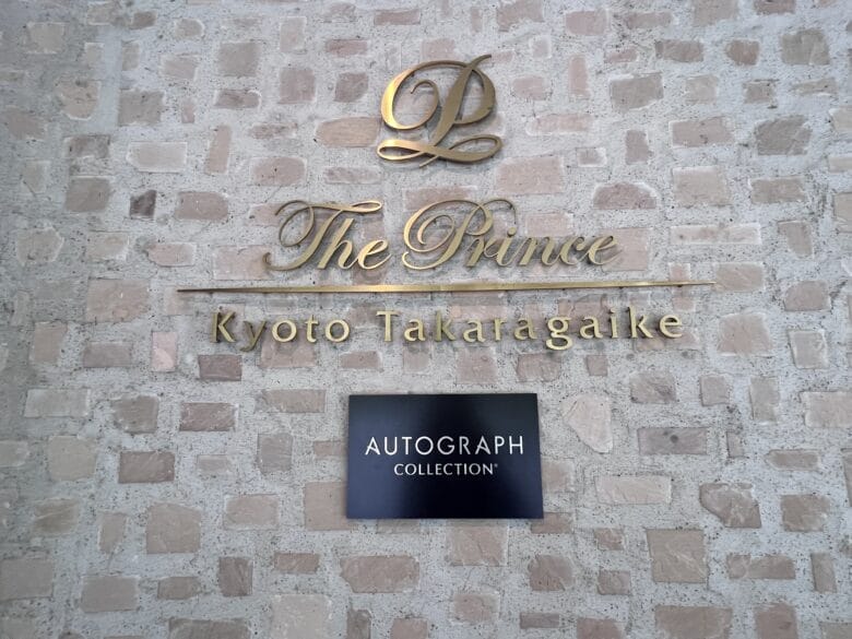 プリンス京都　アクセス　行き方　最寄り駅　出口